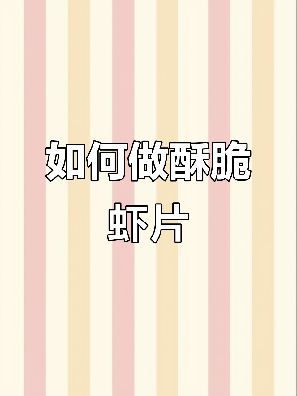虾片炸不起来?教你正确做法,酥脆可口全家爱