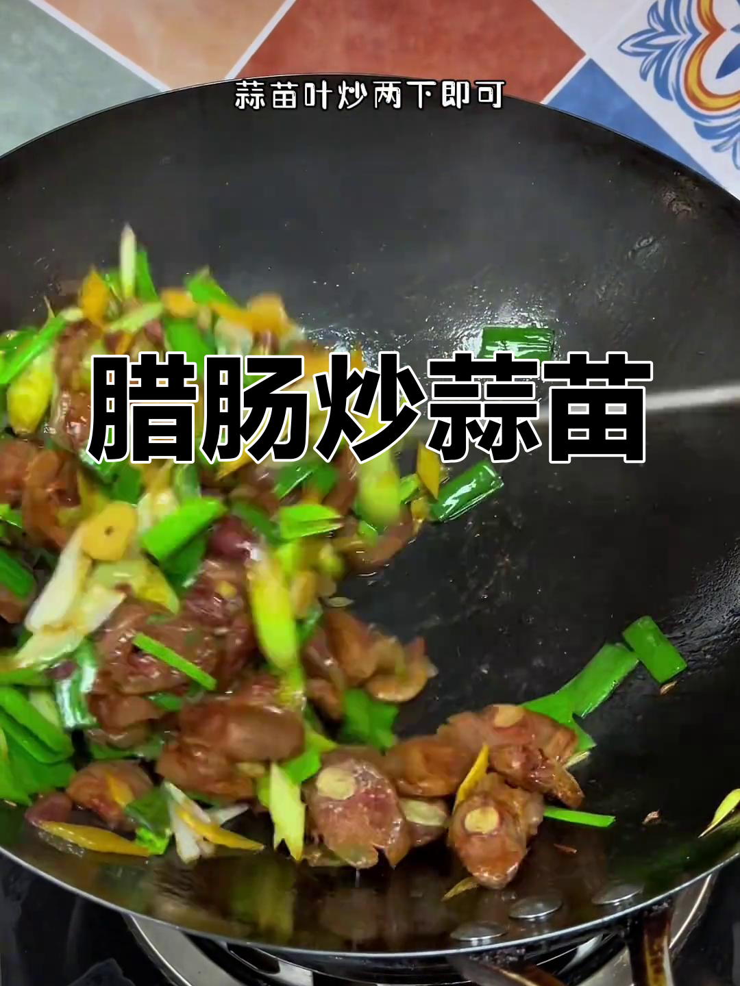 香肠炒蒜苗,年夜饭必备美味