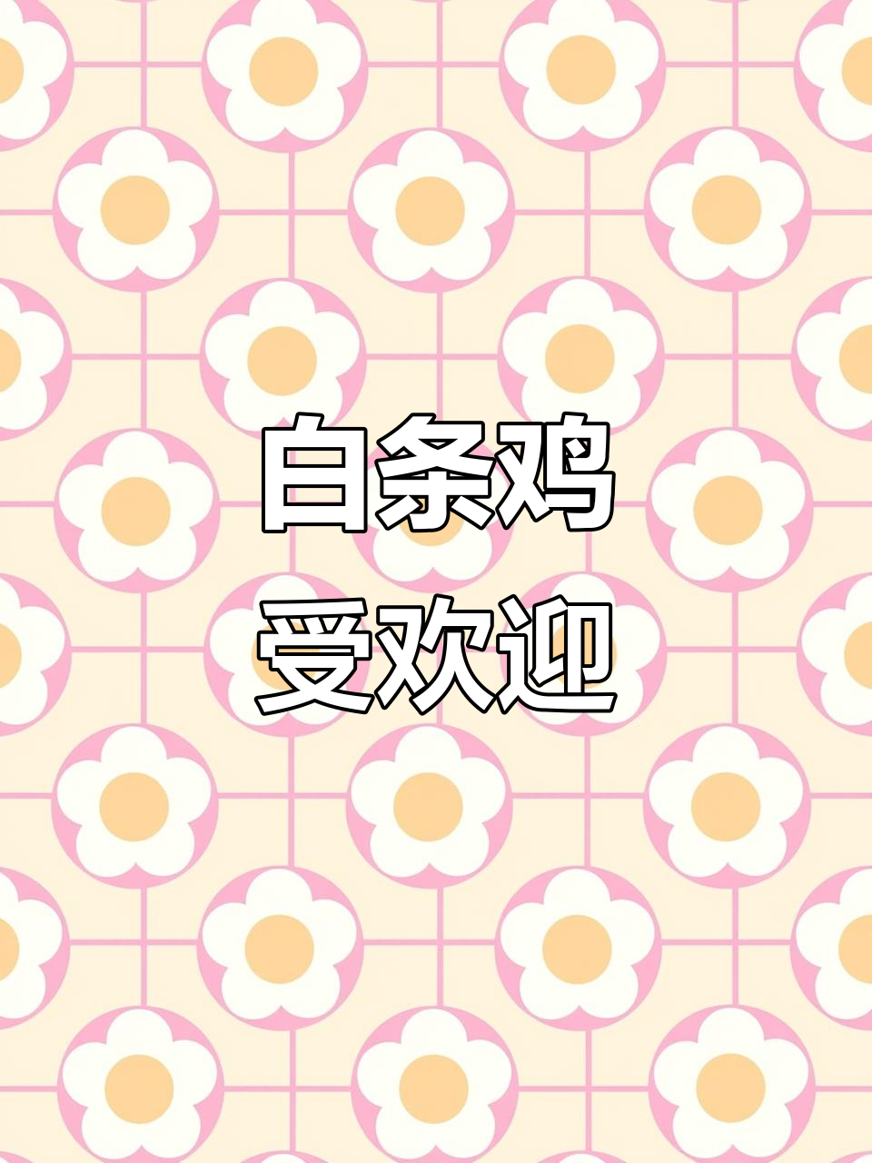 玲玲为家人买白条鸡,赢得亲友与农民的热烈欢迎