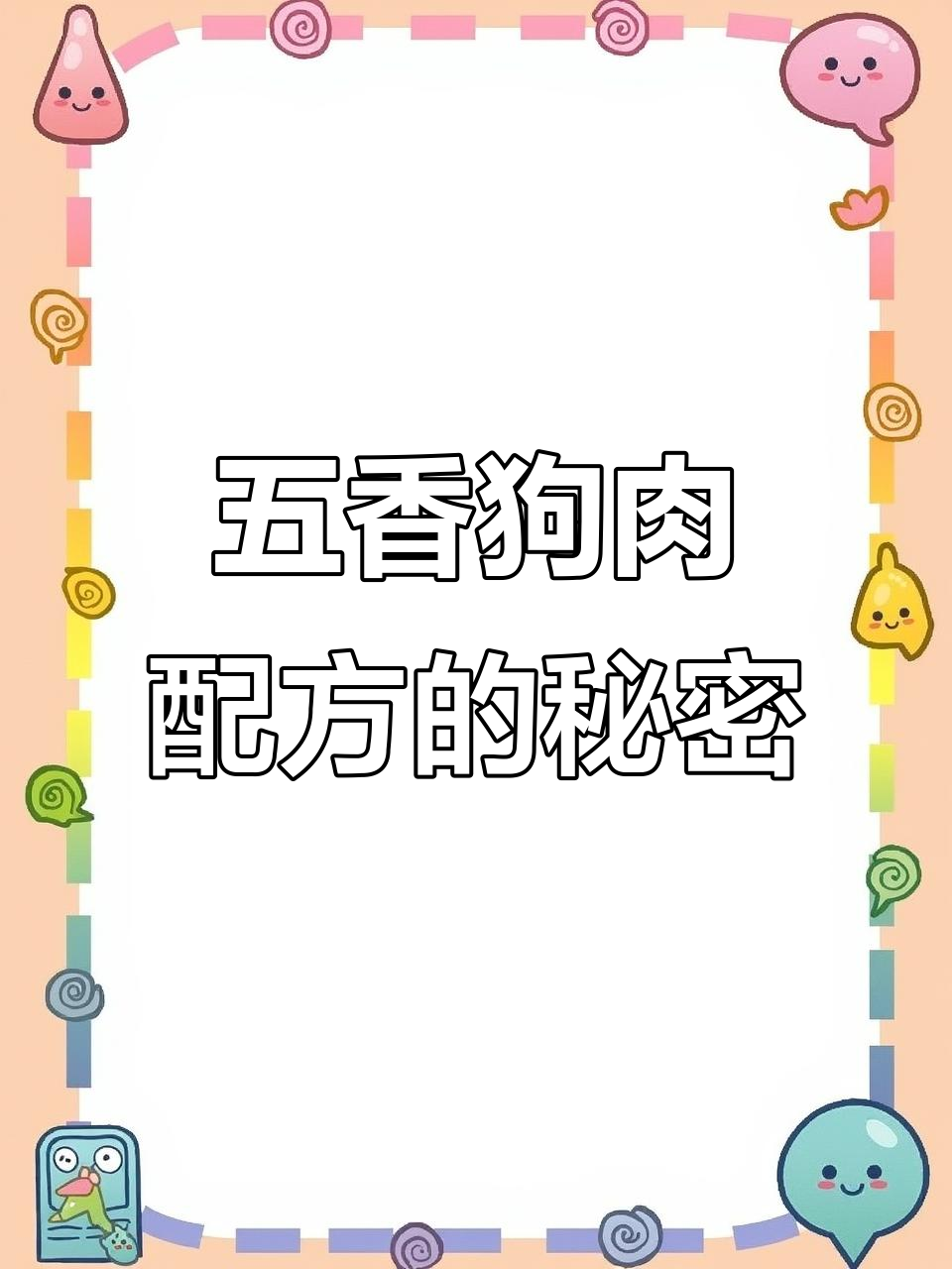 29元一斤五香狗肉配方,八角小茴香全揭秘