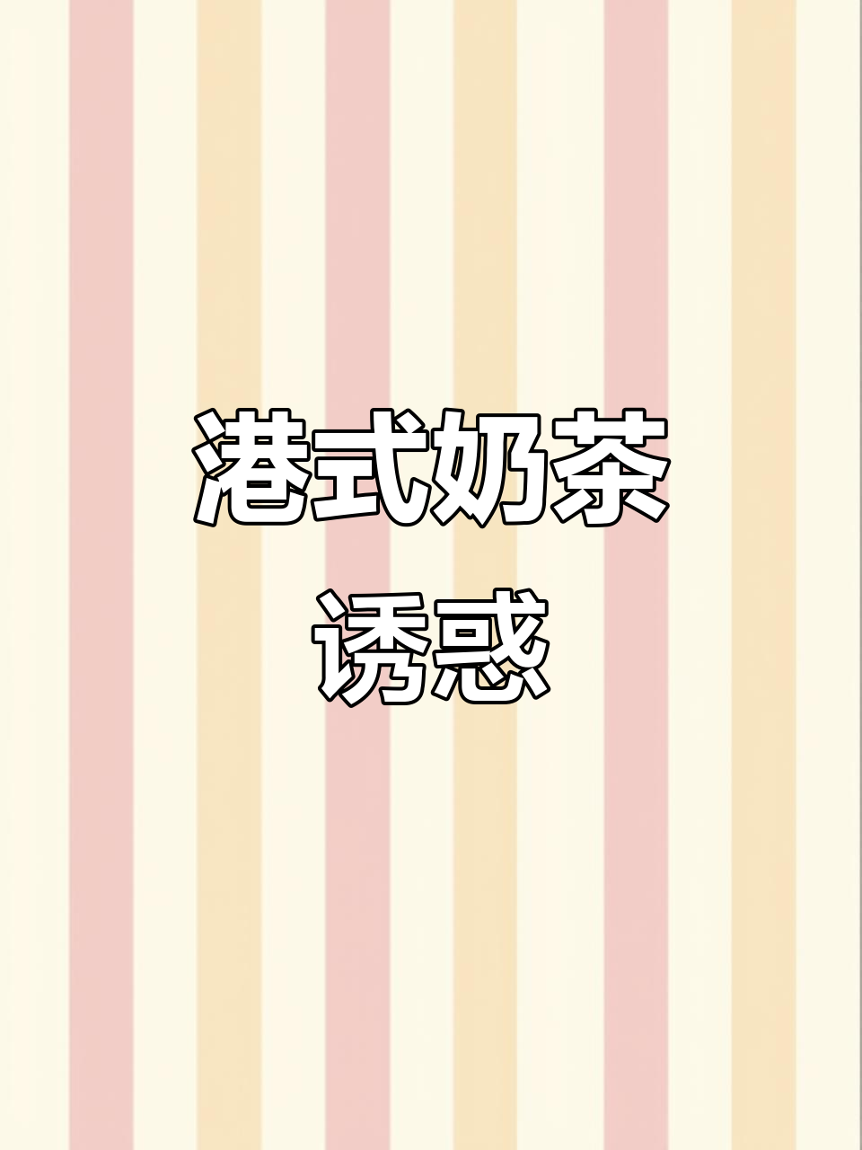 港式蛋糕奶茶,蜜菓让你停不下来!