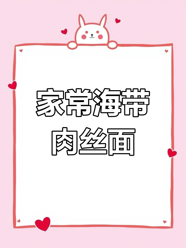海带肉丝面,简单又美味!汤面条做法大揭秘
