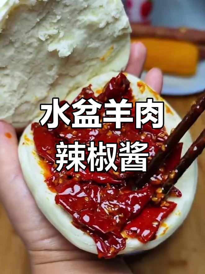 西安水盆羊肉的独特辣酱,吃了停不下来