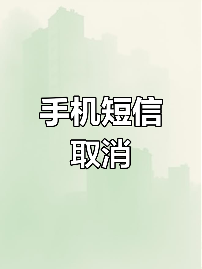 10月开始,手机短信消失,流量更有趣