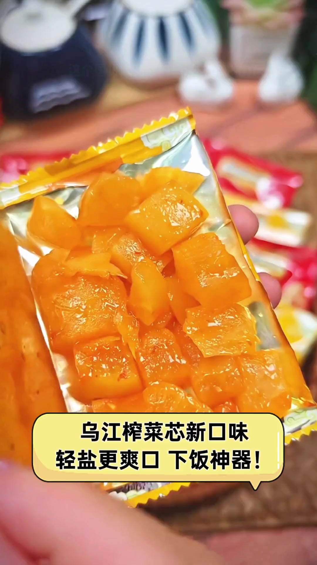 乌江榨菜芯新口味,轻盐更爽口,下饭神器!