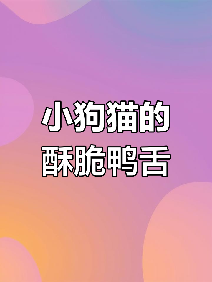 谁家的小宝宝在享受酥脆鸭舌?快来看看!