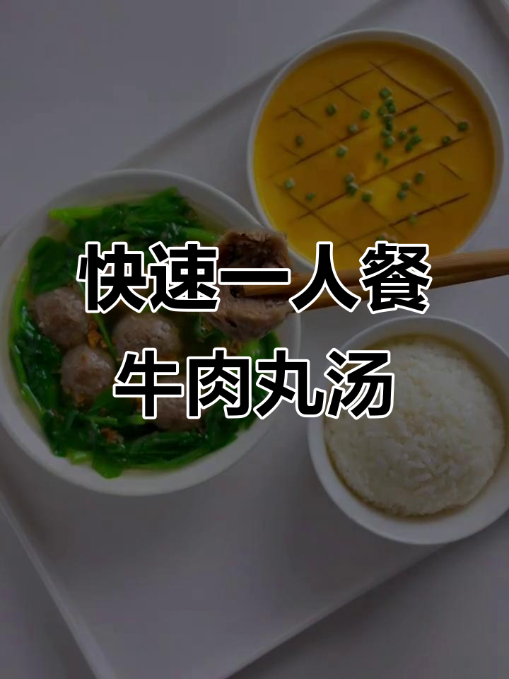 一人食也能美味,简单快手牛肉丸菜汤