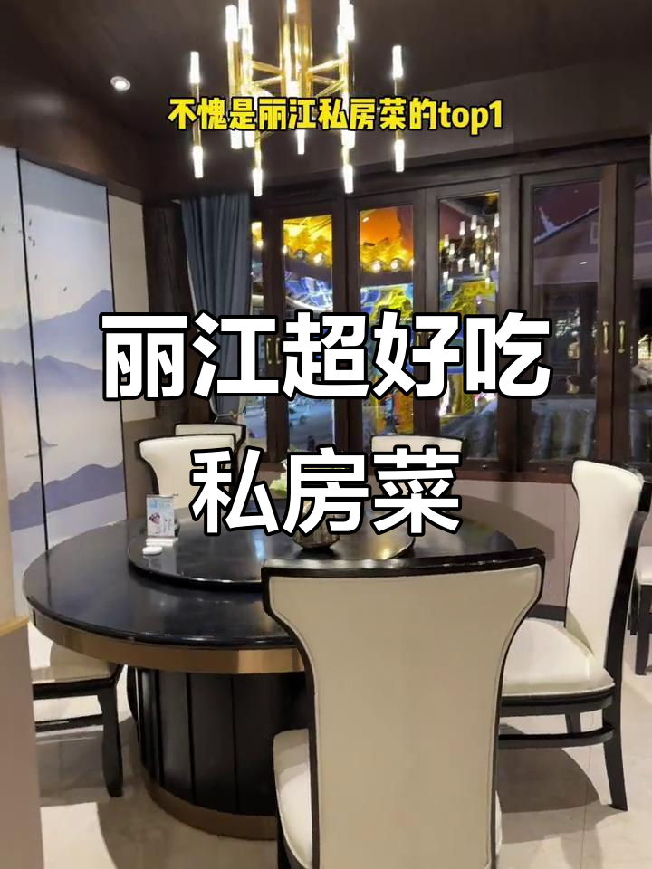 丽江古城私房菜馆,美食与美景相伴!