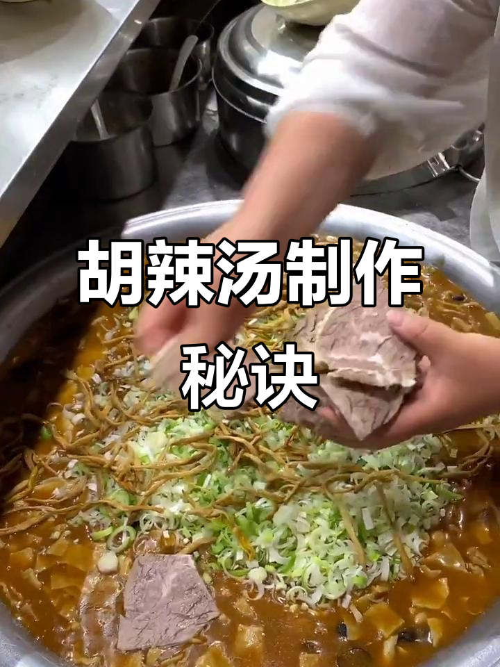 正宗胡辣汤做法大揭秘,牛肉和葱花是关键