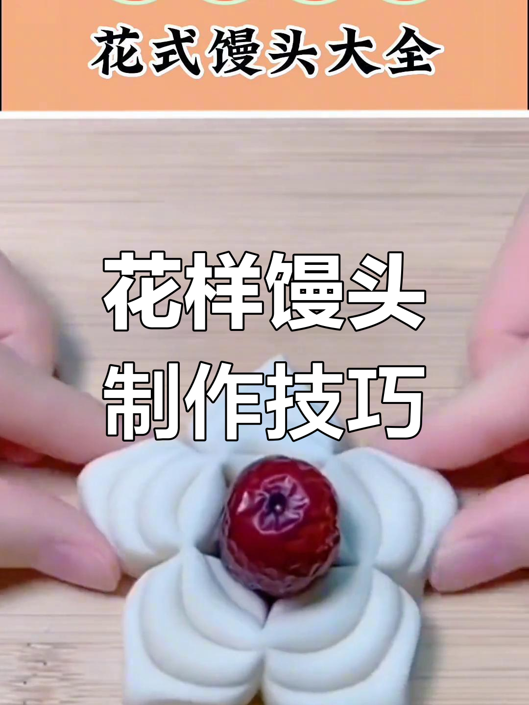 过年蒸馍的七种花样做法