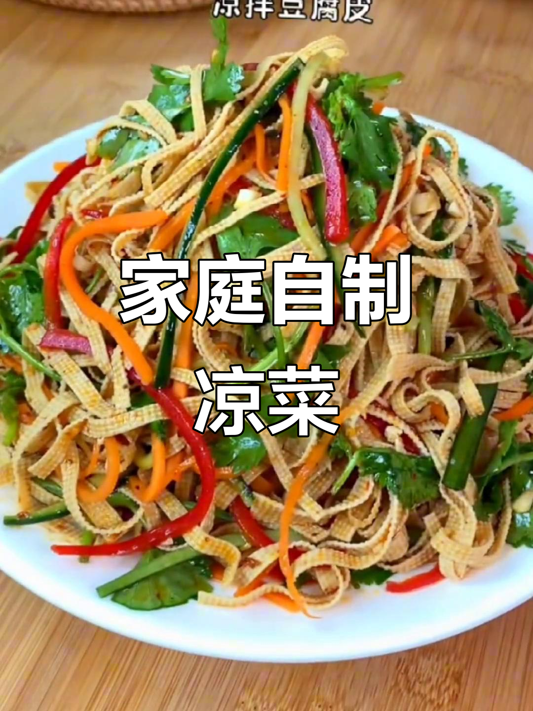 在家轻松做凉菜,简单又美味!