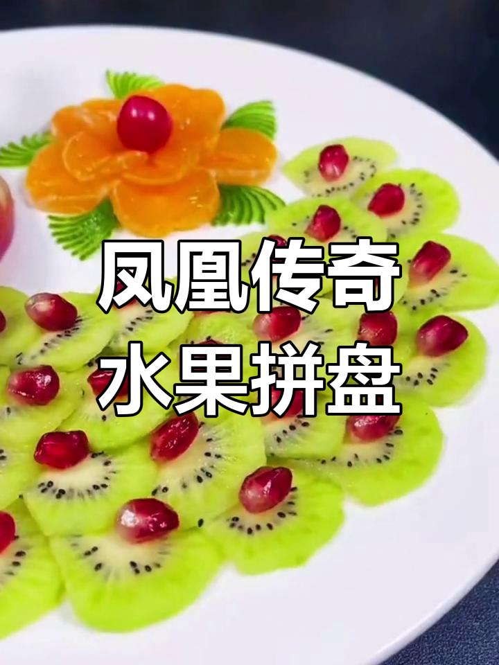 创意水果拼盘:凤凰摆盘的刀工艺术