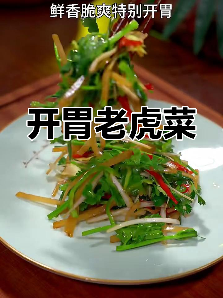 清爽开胃老虎菜,简单几步搞定