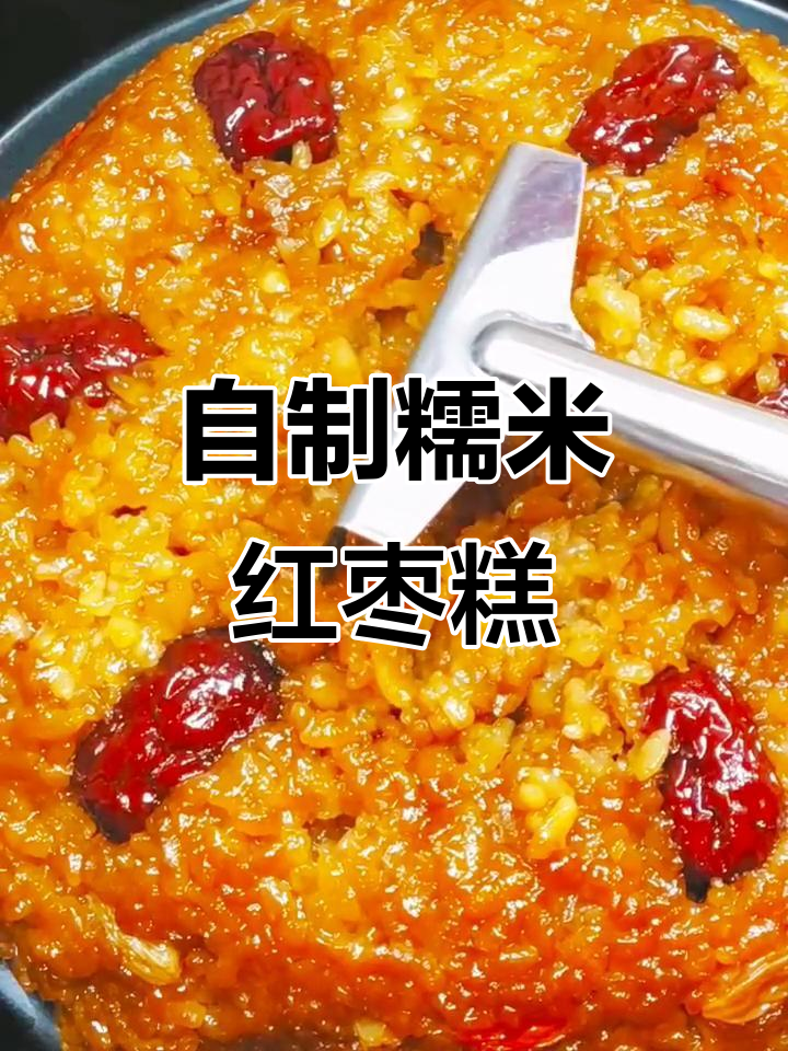 糯米红枣糕，蒸出满满营养与美味