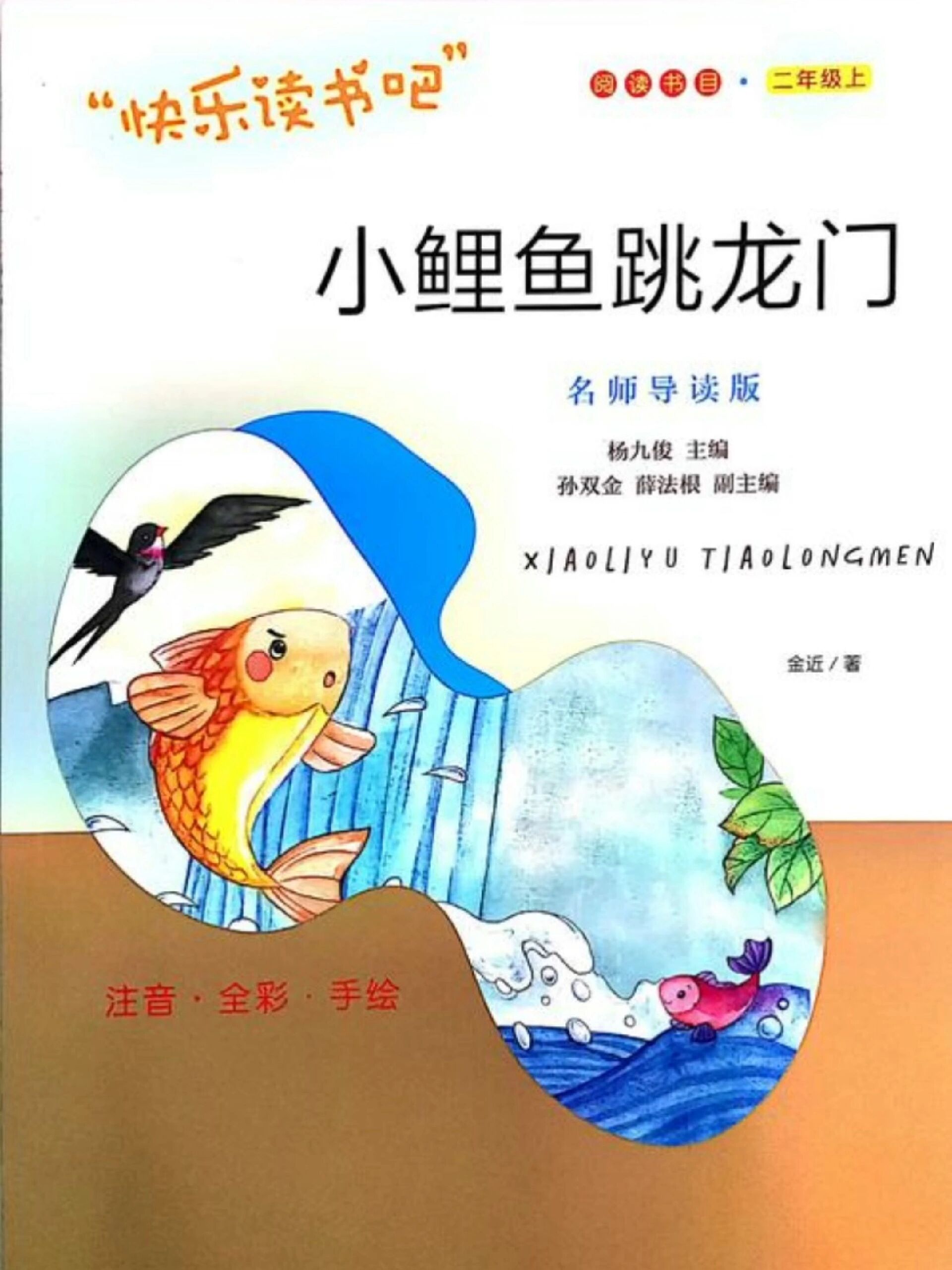 二年级上课外阅读小鲤鱼跳龙门(一)
