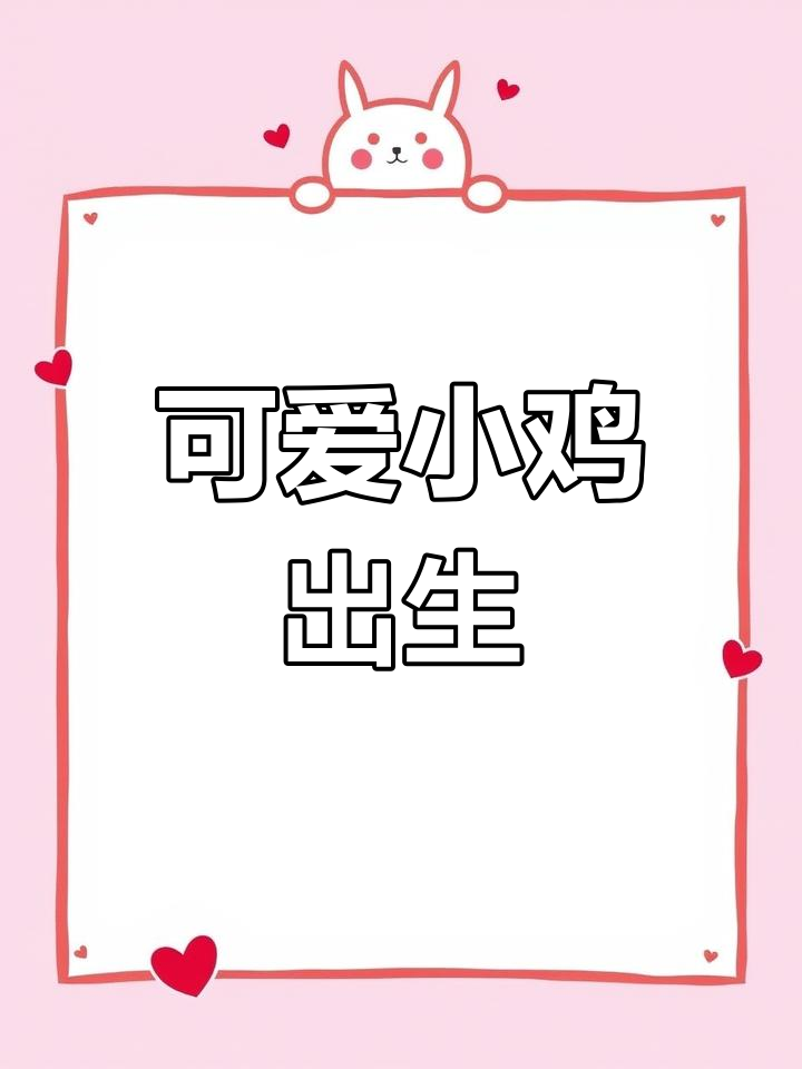 小鸡破壳瞬间,萌态十足!