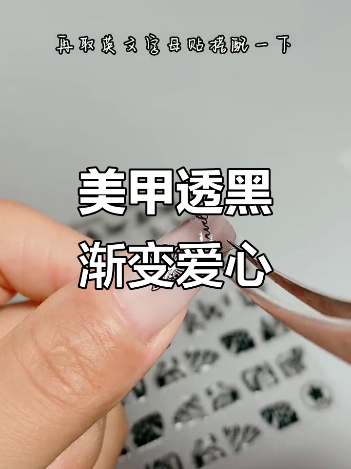 零基础美甲教程:打造透黑色渐变爱心效果,简单又时尚