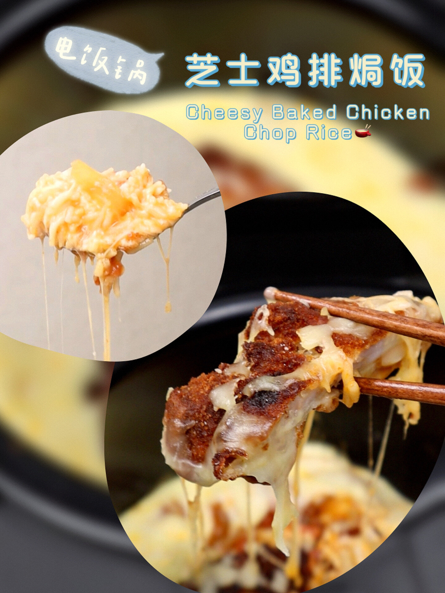 懒人版电饭锅「芝士鸡排焗饭」,超拉丝