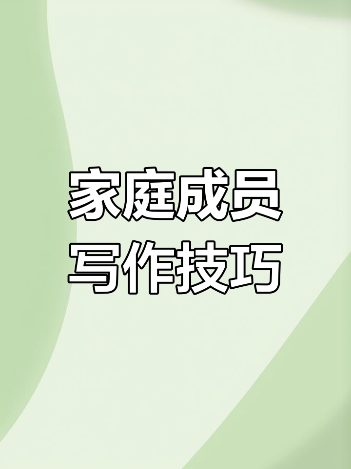 七年级英语Unit2语法精讲:家庭成员介绍与单复数用法