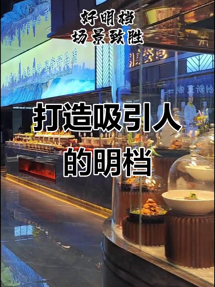 明档餐厅设计:如何通过场景营造提升菜品吸引力