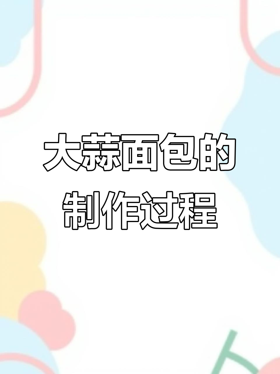 手工烘焙大蒜面包,揭秘制作秘诀