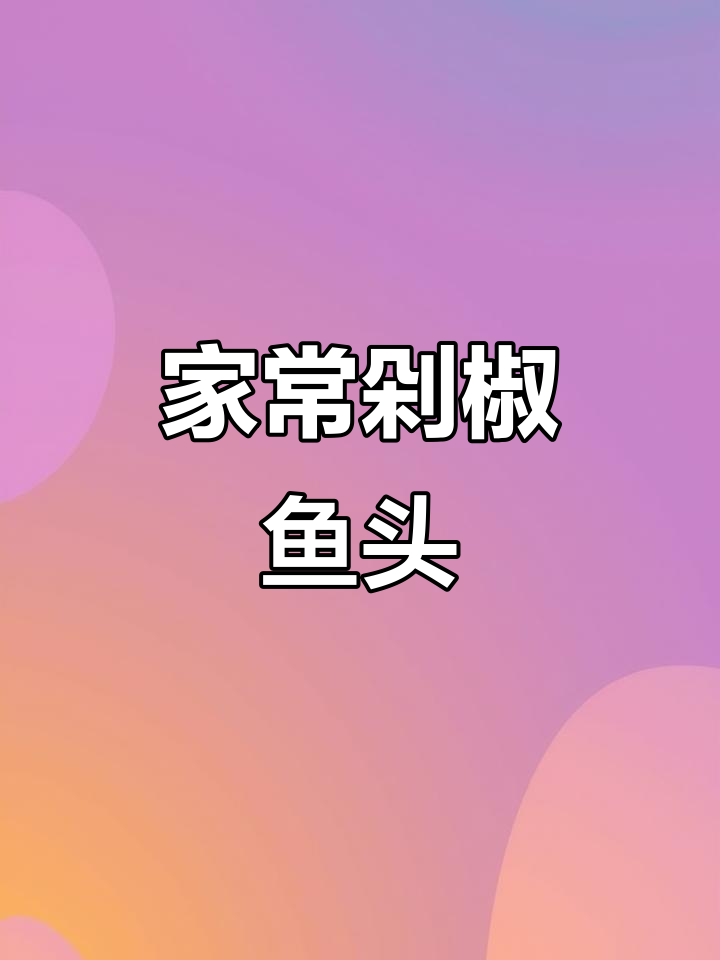 剁椒鱼头比蒸的更入味,家常做法大揭秘