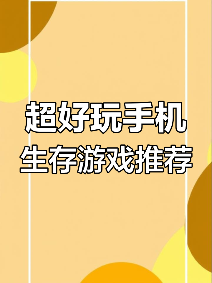 手机上两款超好玩的生存游戏,行尸走肉与饥荒海滩大比拼