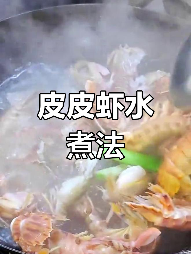 水煮皮皮虾,鲜香十足