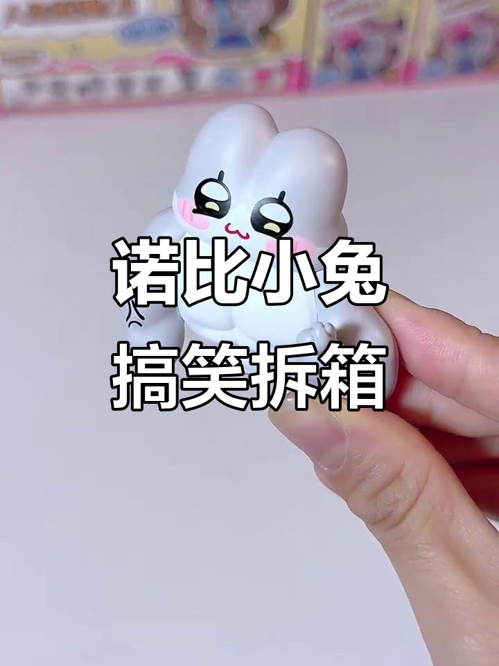 诺比小兔盲盒大揭秘,隐藏异色让人笑疯了