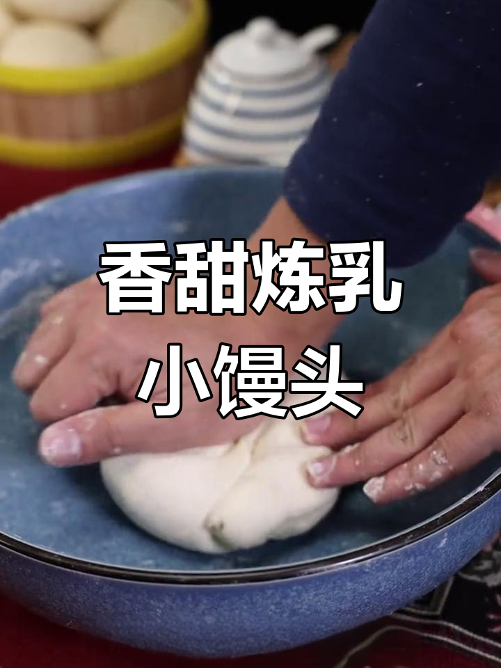 炼乳馒头,孩子最爱吃的蓬松美味