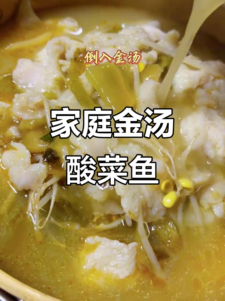 在家轻松做金汤酸菜鱼,东北英语边学边做,乐趣无穷!
