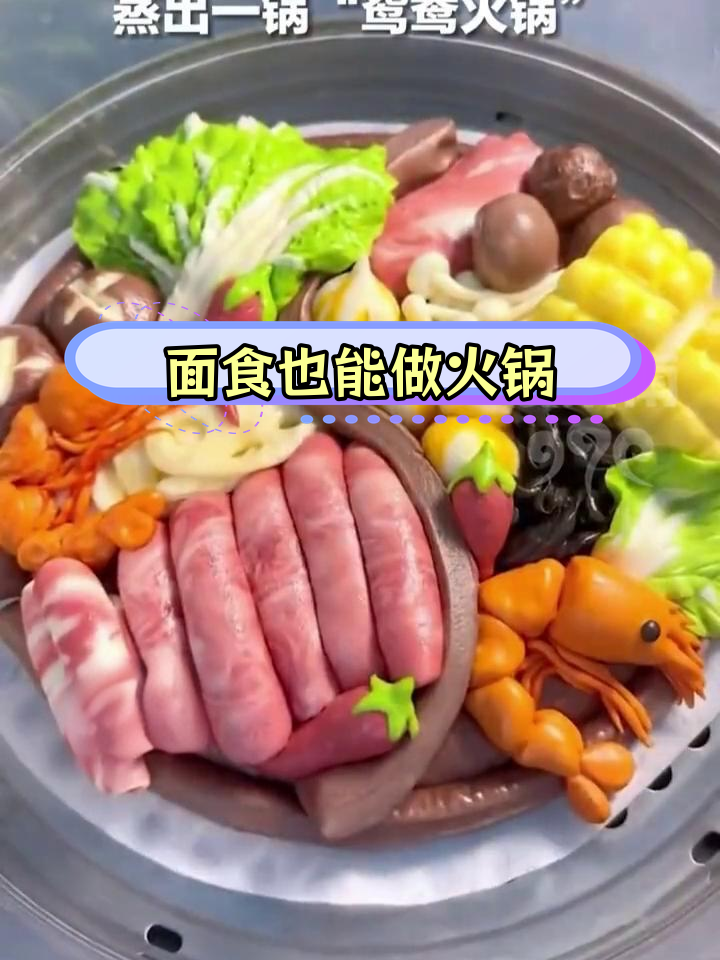 烟台面食新花样:蒸花馍变火锅,肥牛藕片一应俱全