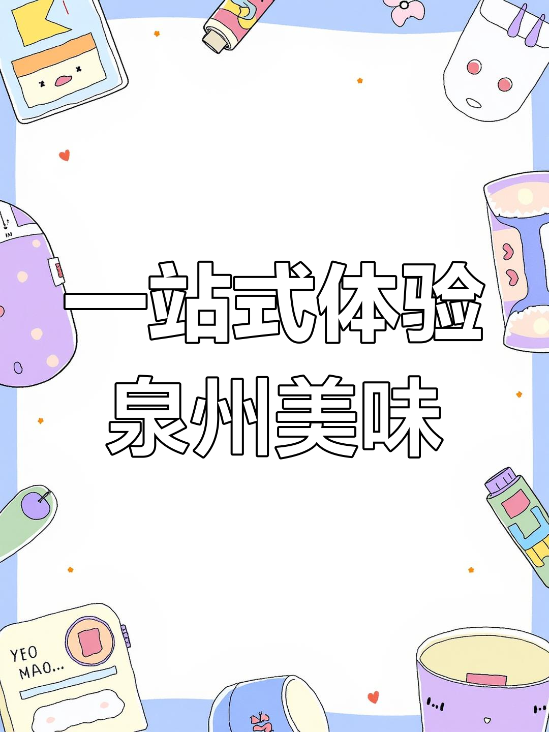 泉州钟楼旁的自助餐厅,吃遍闽南美食全攻略