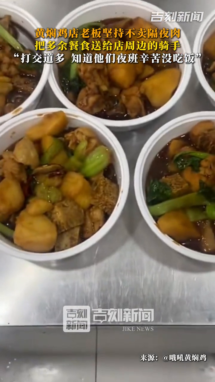 黄焖鸡店老板不卖隔夜肉,送余餐给骑手