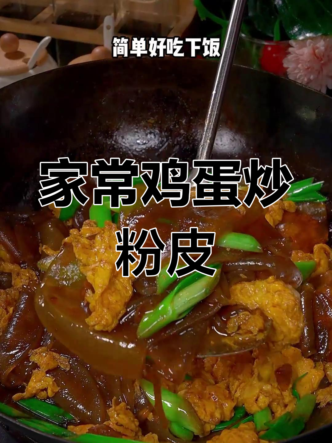 鸡蛋炒粉皮,家常美味做法