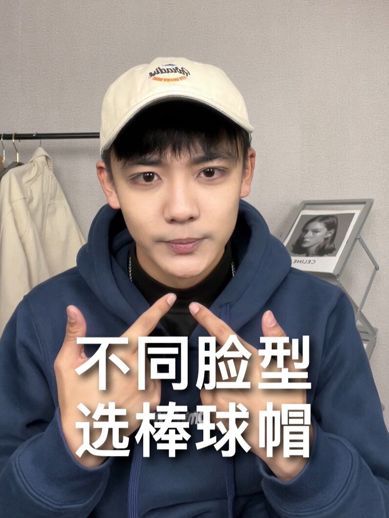 不同脸型怎么选棒球帽才戴着好看!