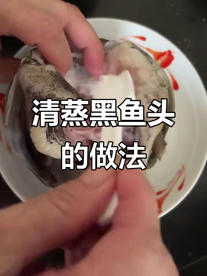 清蒸黑鱼头，鲜香无腥味，简单又美味