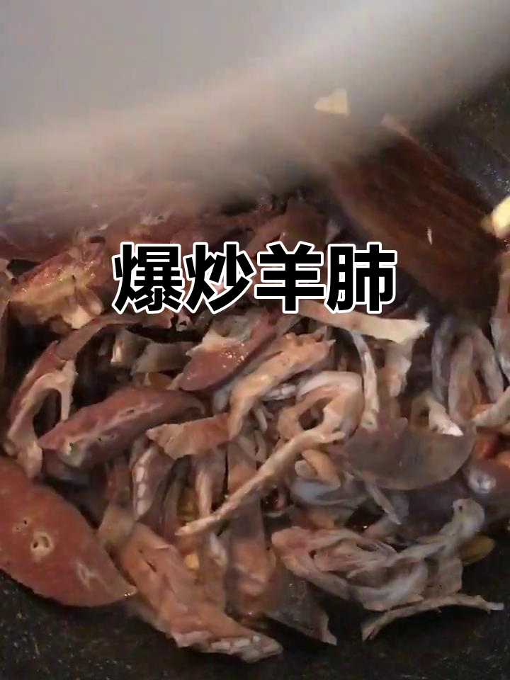 干煸羊肺配青红辣椒,爆炒出美味!