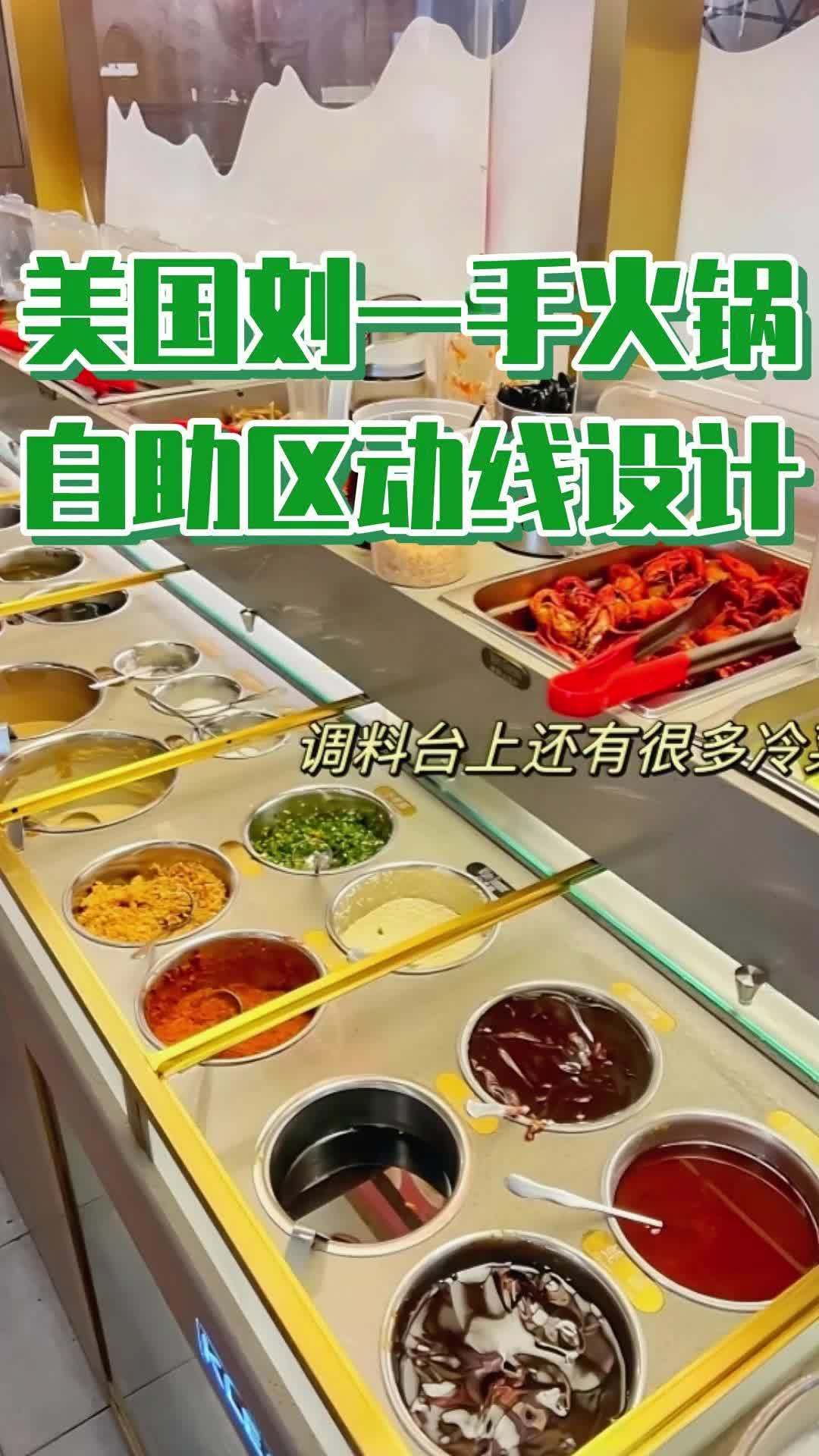 揭秘刘一手火锅,爆火全海外靠什么出圈 在国外爆火的刘一手火锅,自助区的自助台调料台动线是怎
