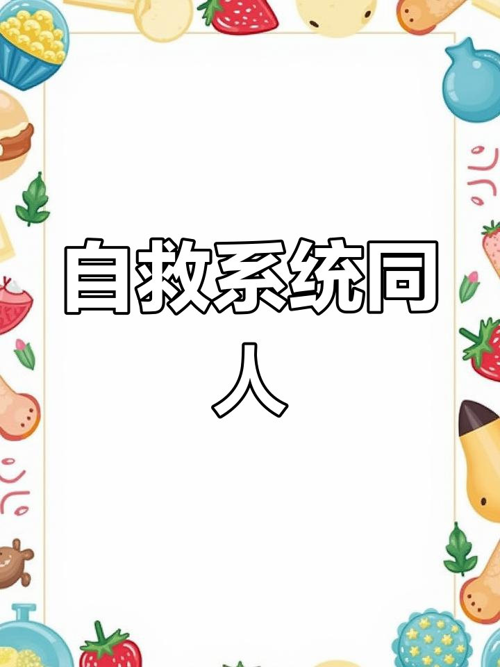 超级喜欢反派自救系统,同人文正在创作中,请多包涵
