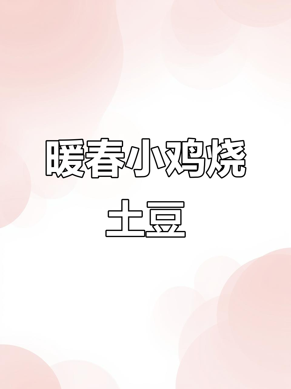 小鸡炖土豆，家常美味让你停不下来