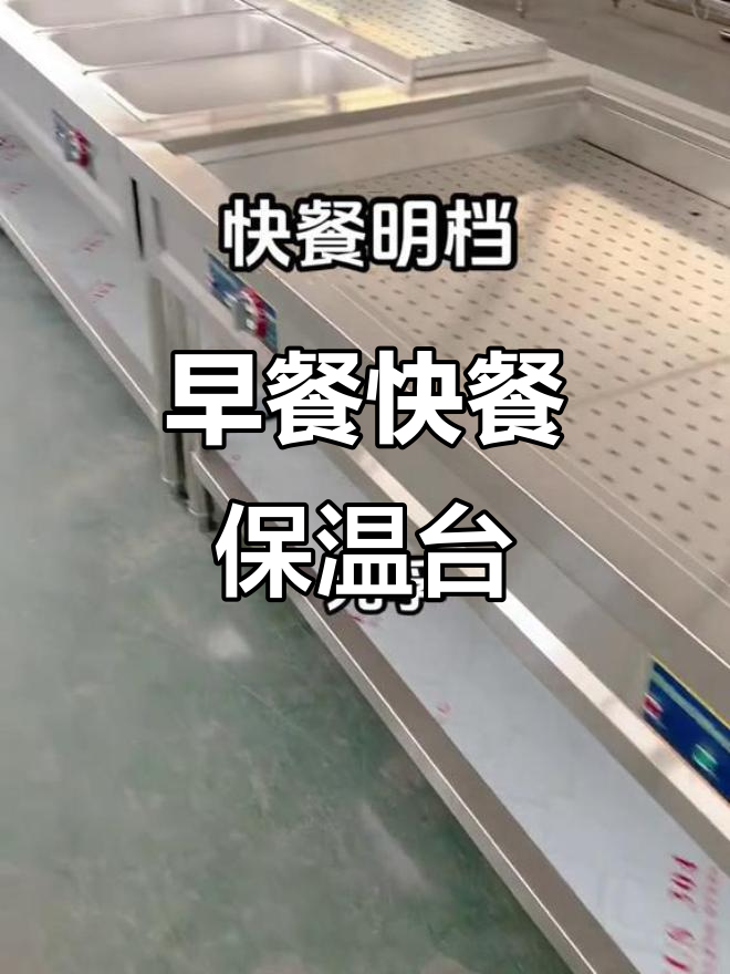 定制早餐保温售卖台,蒸菜热销三十五点五