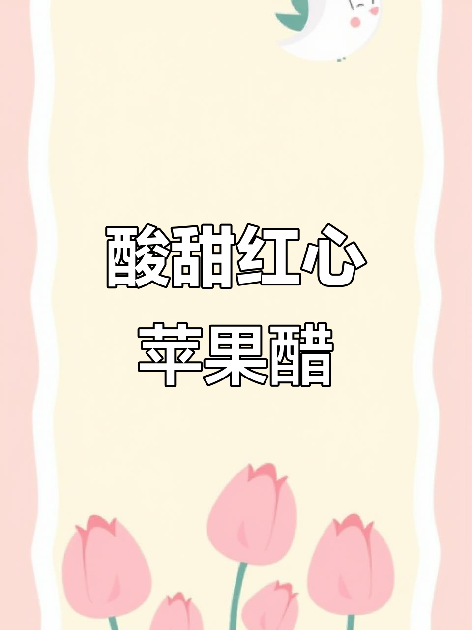 红心苹果醋,酸甜开胃,夜宵必备,烧烤搭档超赞!