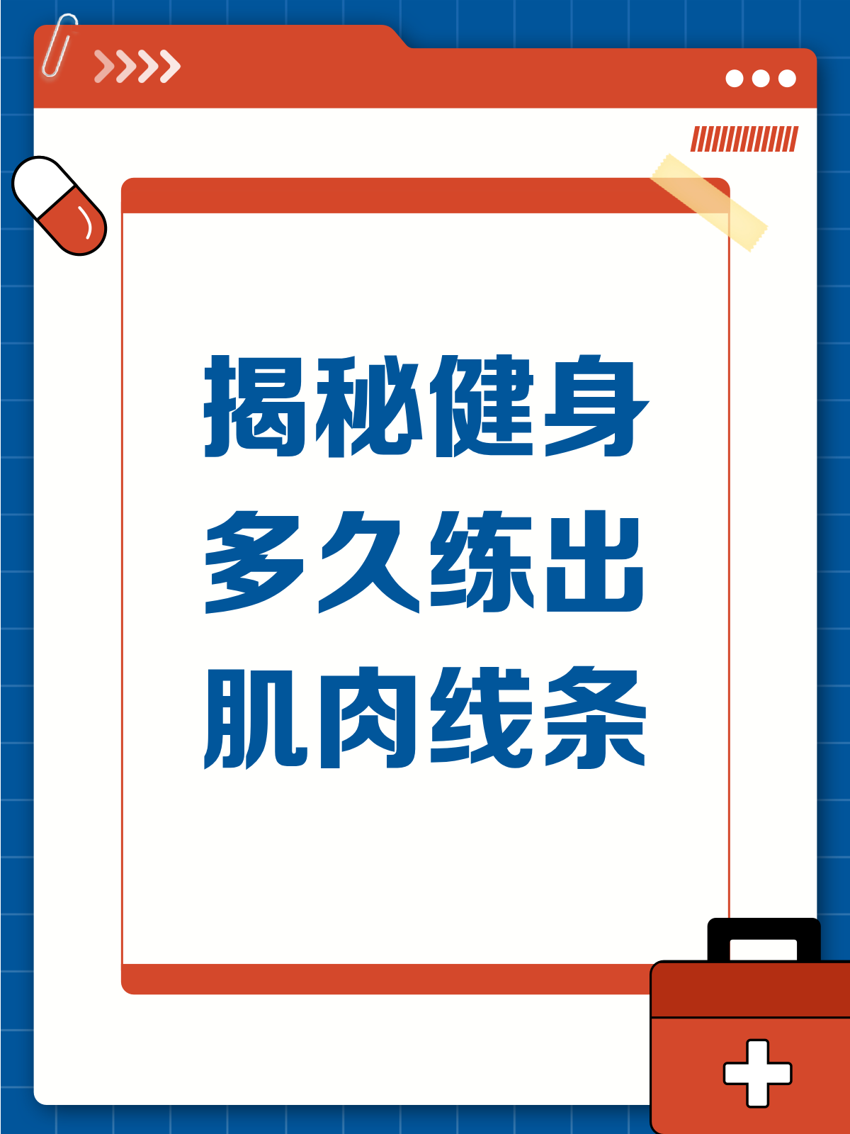 健身多久能练出迷人肌肉线条?♂