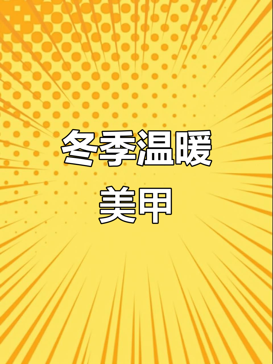 冬日奶茶色美甲,温柔又跳色,轻松打造迷人气质