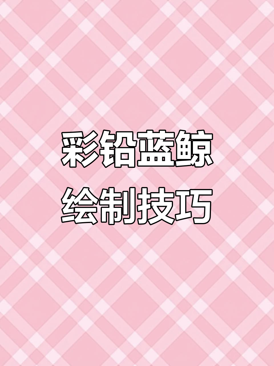 梦幻彩铅鲸鱼教程，轻松画出美丽金鱼与背景泡泡