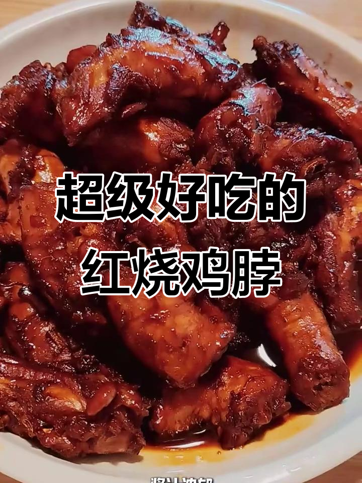 红烧鸡脖，越啃越上头！汤汁收浓后超下饭