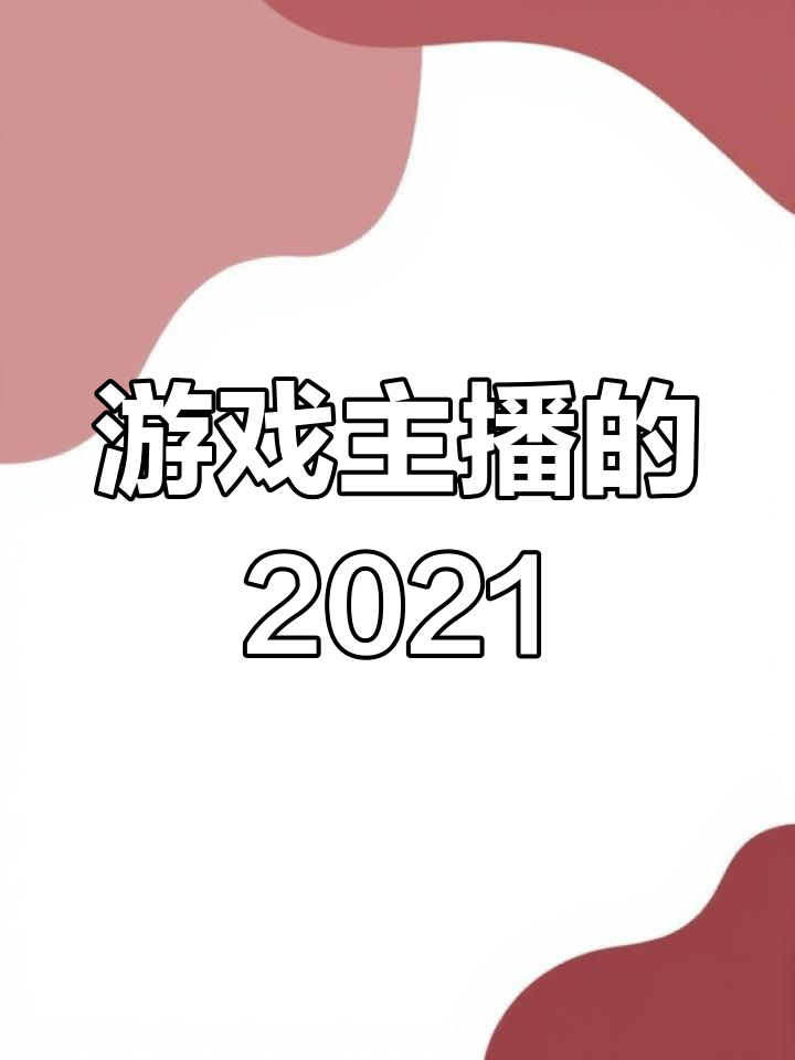 2021年都在玩原神,原来我是个游戏主播!
