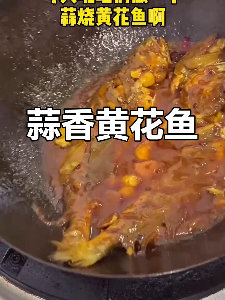 蒜烧黄花鱼家常做法,简单又美味