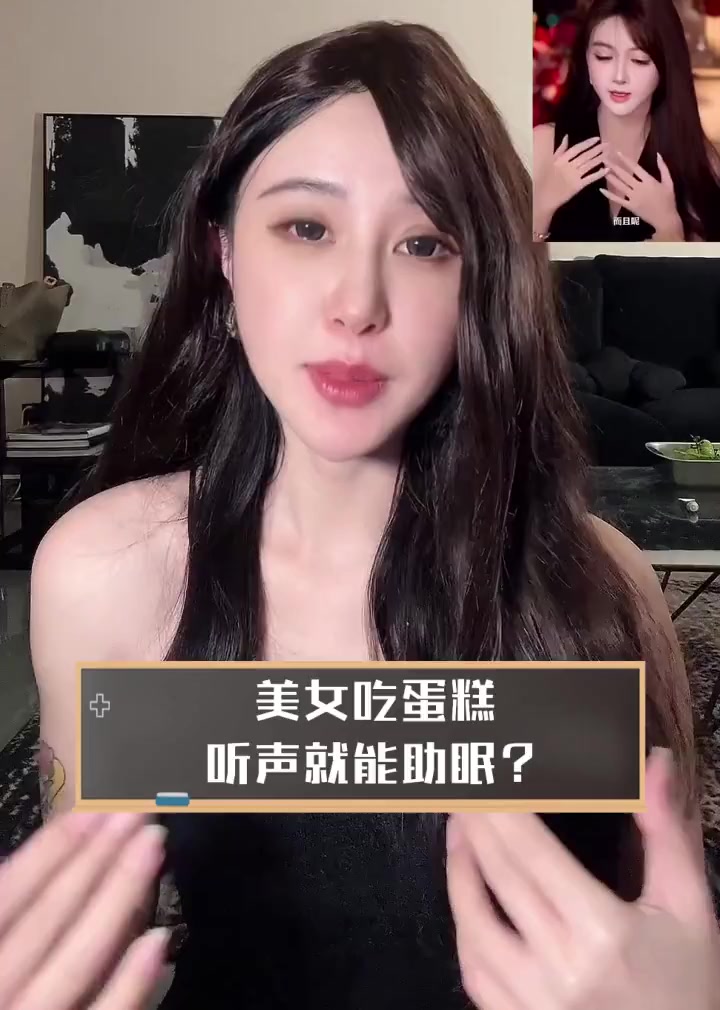 美女吃蛋糕,听声就能助眠?